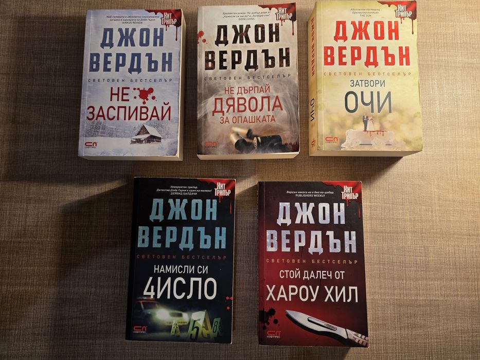 ХИТ ТРИЛЪР Джон Вердън книги на Топ цена