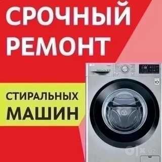 Кирмошина устаси тузатиш тамирлаш орнатиш ремонт стиральных машын