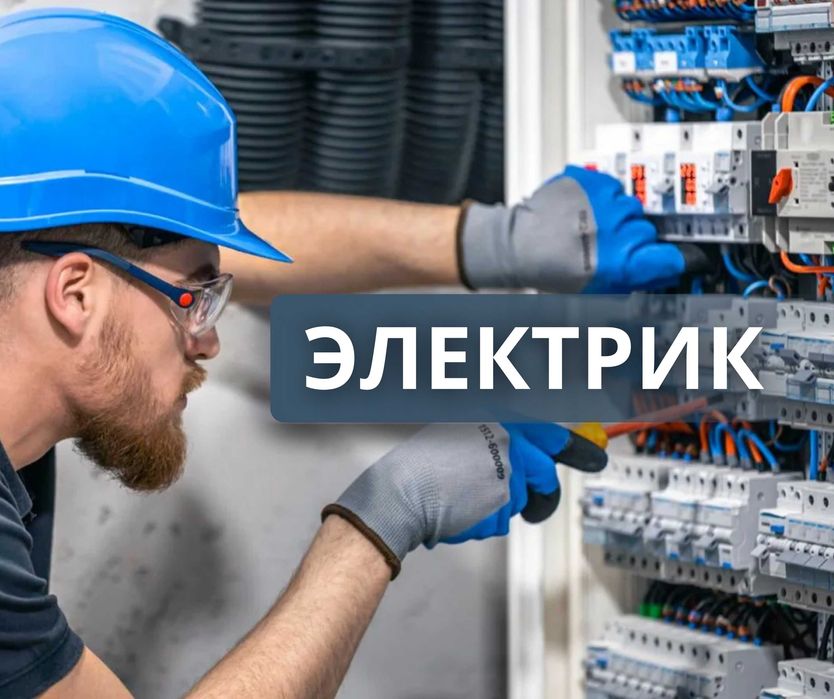 Звоните Электрик Услуга Электрика ПОД КЛЮЧ Монтаж Квартира Офис