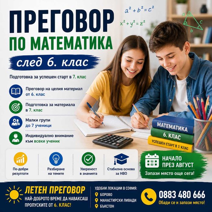 Летен преговор по Математика след 6. клас | Подготовка за 7. клас