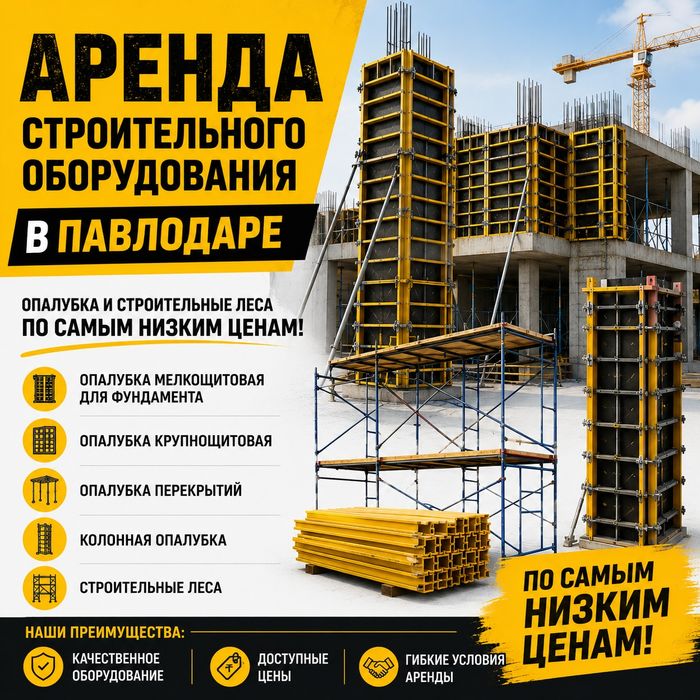 Аренда Прокат строительные леса на колесах, опалубка, столы каменщика