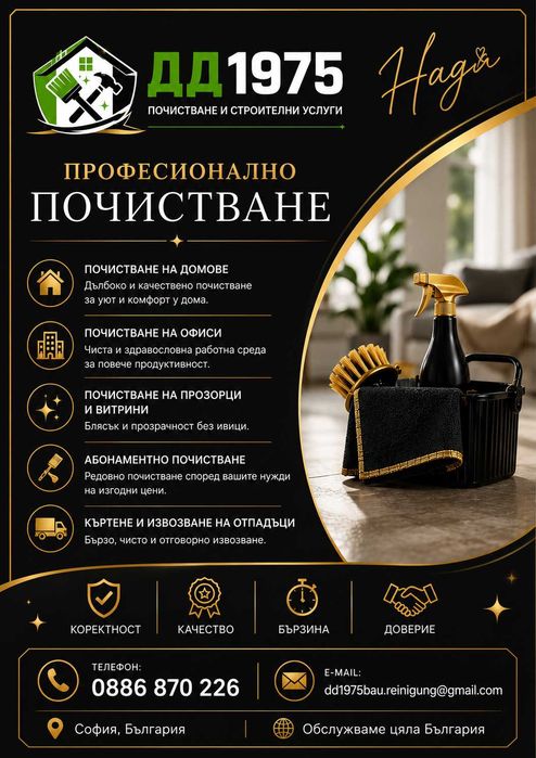 Предлагам почистване