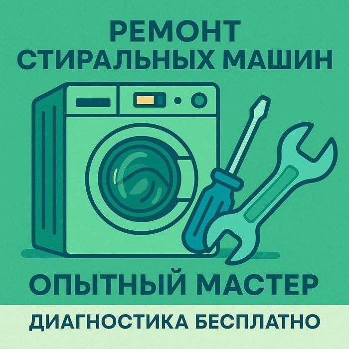 Ремонт стиральных машин