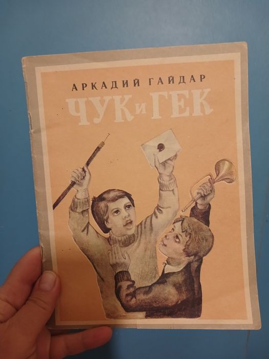 Продам  книгу "Чук и Гек"
