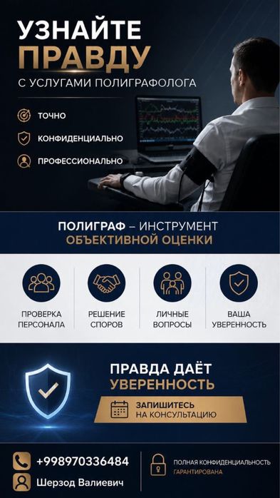 Профессиональная проверка. Детектор лжи. Ташкент.