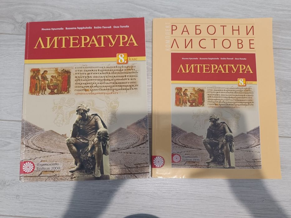 8 клас, Булвест 2000, учебник и работна тетрадка по литература