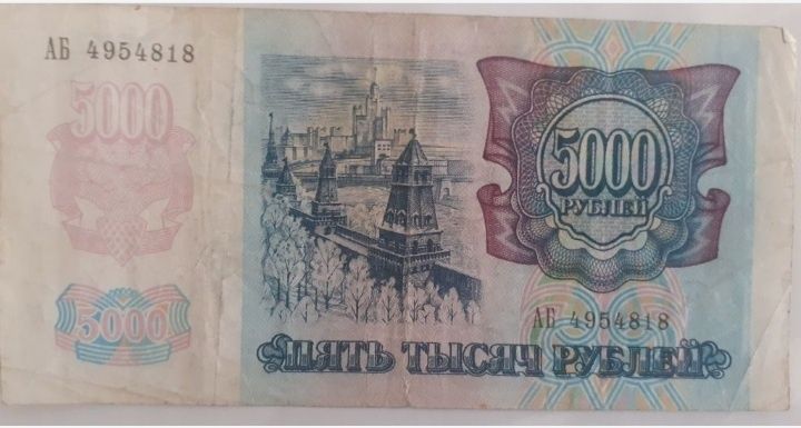 Купюра  5000 рублей 92 год