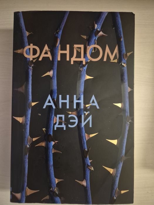 Фандом от Анны Дэй