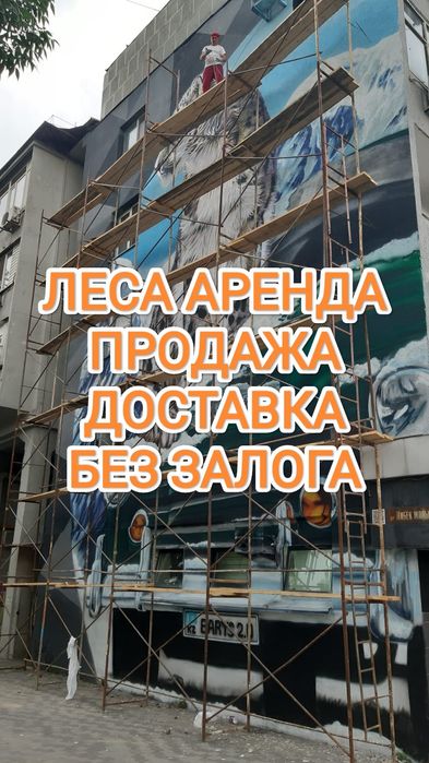 Леса аренда и доставка