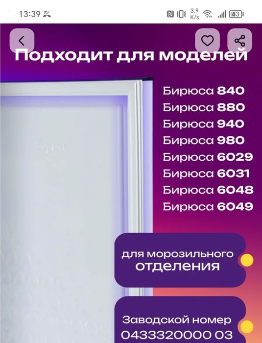 Продам уплатнитель для холодильника бирюса. 55,88