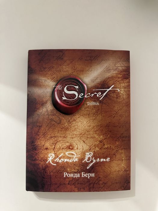 Тайна - Ронда Берн