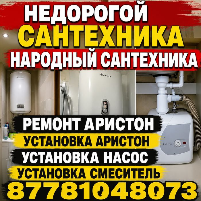 НЕДОРОГОЙ • НАРОДНЫЙ • ЧЕСТНЫЙ Сантехника Установка Ремонт Аристон