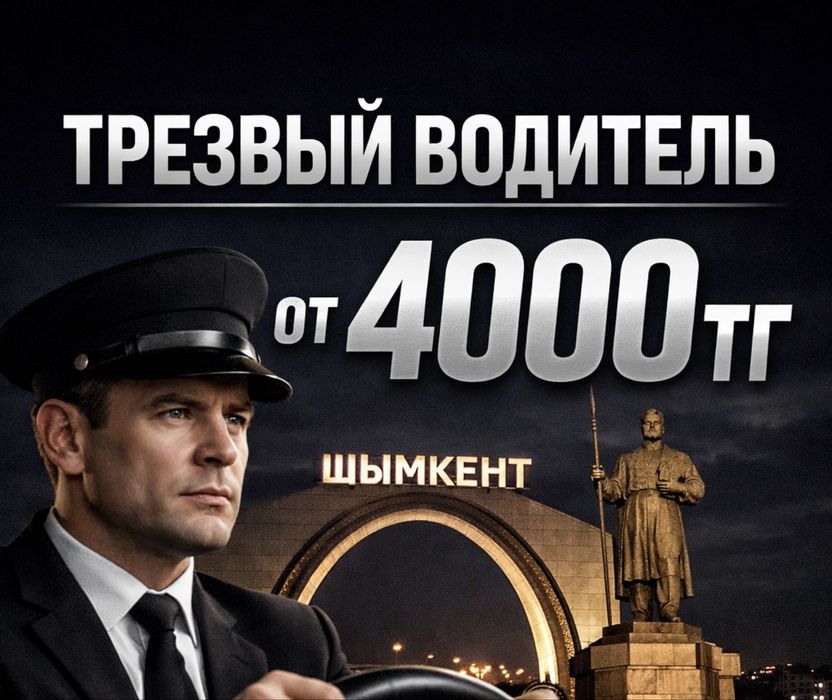 Трезвый водитель