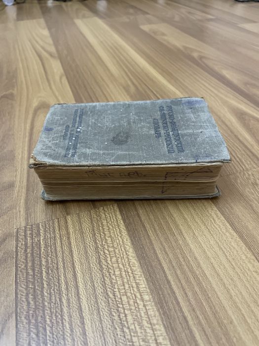 Русско-французский, французско-русский словарь 1952