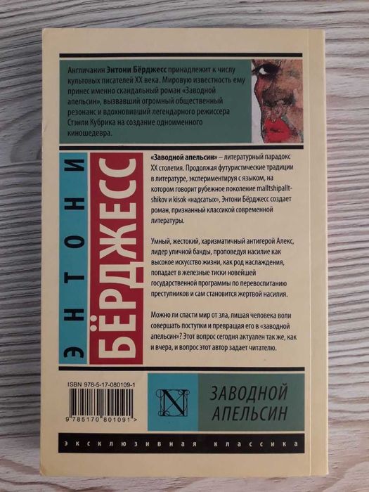 Заводной апельсин | Энтони Бёрджесс