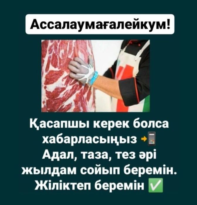 Қасапшы төрт түлік мал