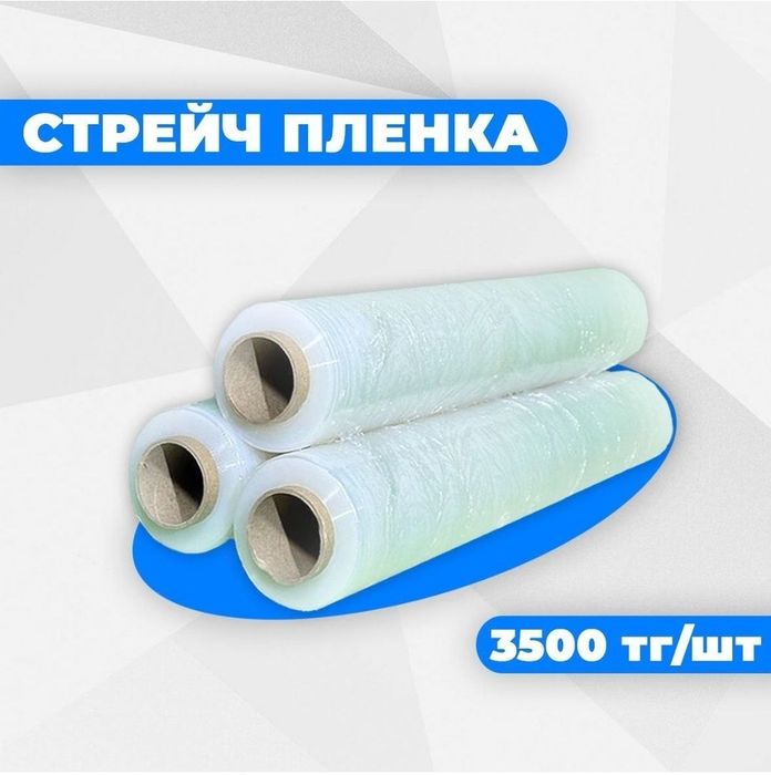 Стрейч пленка прозрачная