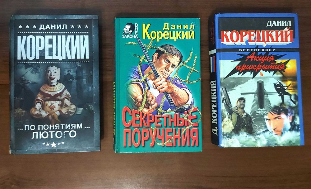 Три книги Данила Корецкого