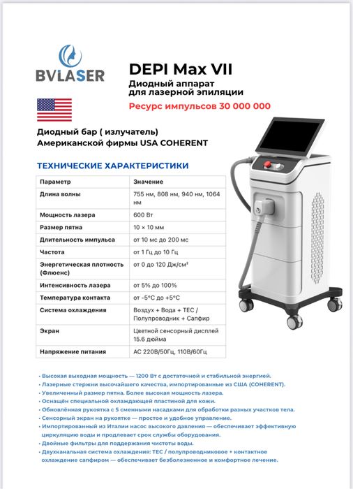 Аппарат лазерной эпиляции BV laser