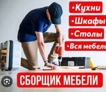 Сборщик мебели. Ремонт и замена механизмов. Реставрация мягкой мебели.