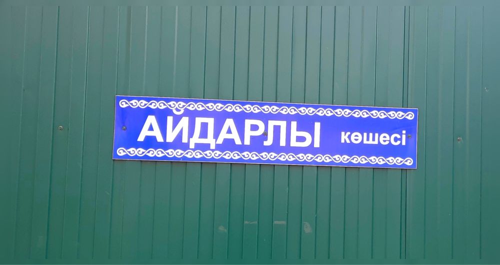 Продам участок с фундаментом в пос. Коксай