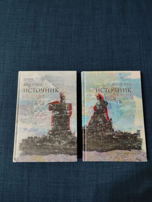 Айн Рэнд "Источник"