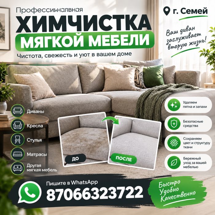 Химчистка мягкой мебели