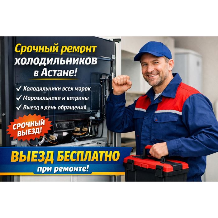 Ремонт холодильников в Астане с выездом на дом — срочно!
