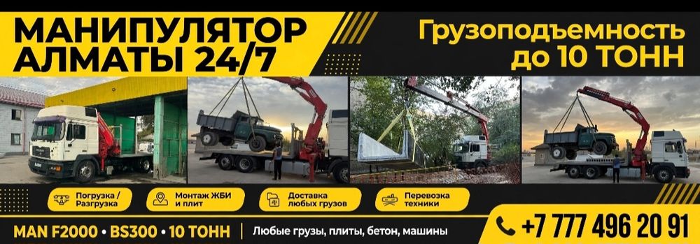 Манипулятор круглосуточно 24/7