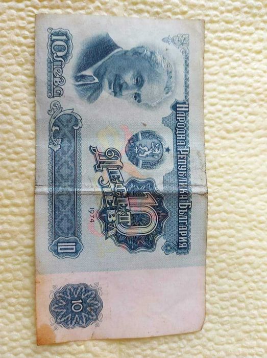 Банкнота от 10 л3ва 1974г.