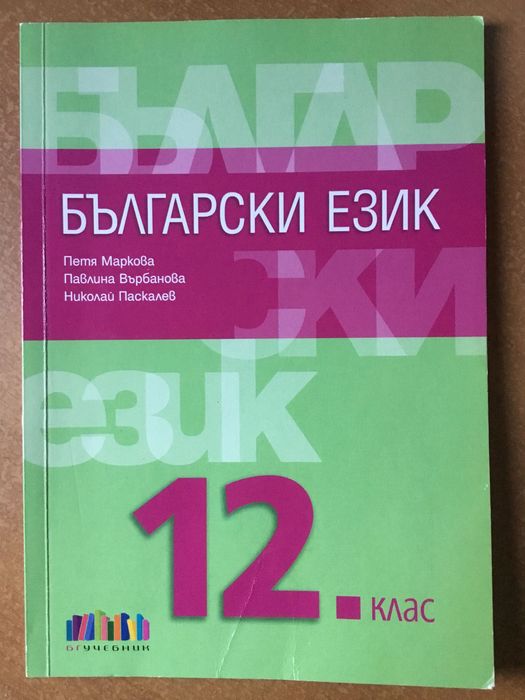 Учебници и помагала по БЕЛ за 11-12 клас и ДЗИ