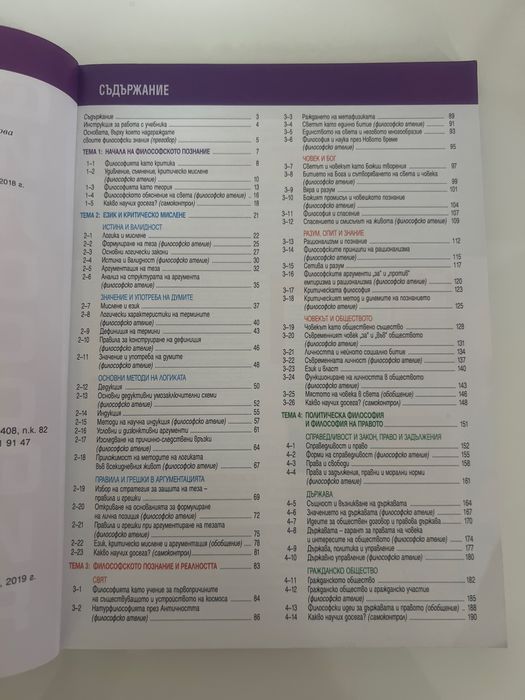 Учебник по Философия за 10. клас, Педагог
