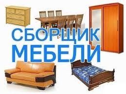 ремонт мягкой мебели зборка разборка  корпусные  мебели