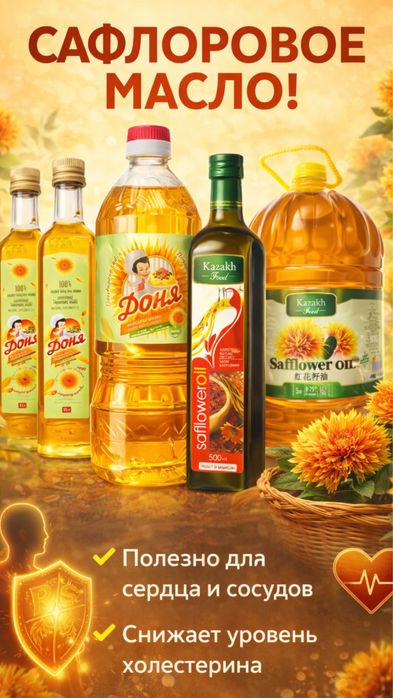 Продам сафлоровое масло