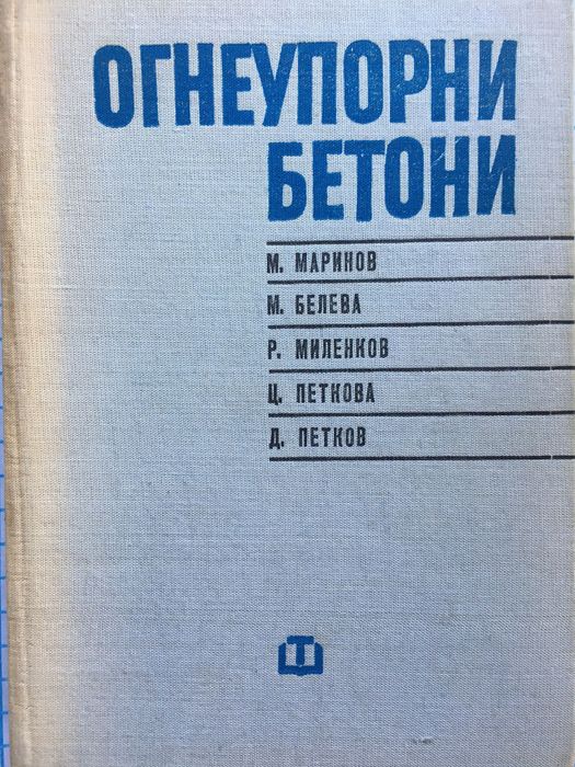 Огнеупорни бетони