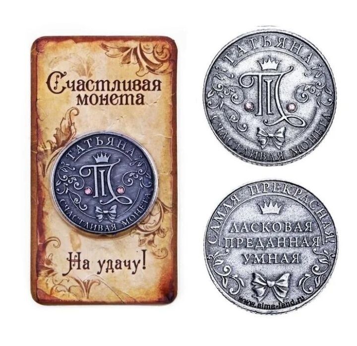 Монеты именные и счастливые