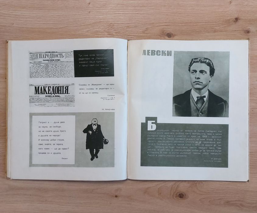Книга за Христо Ботев 1962г. • Снимки • документи • илюстрации