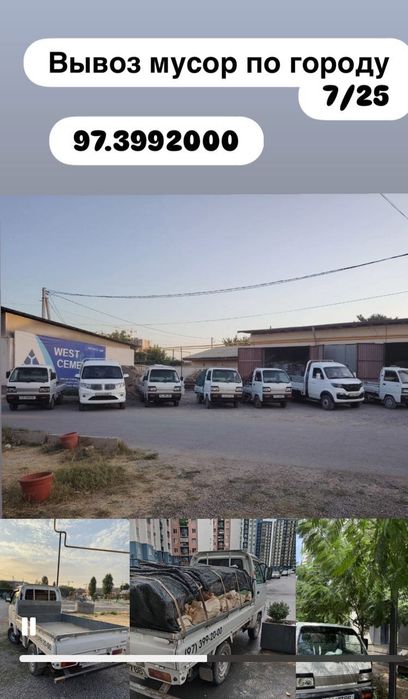 Мусор ташиш  ахлат  кераксиз буйумлар