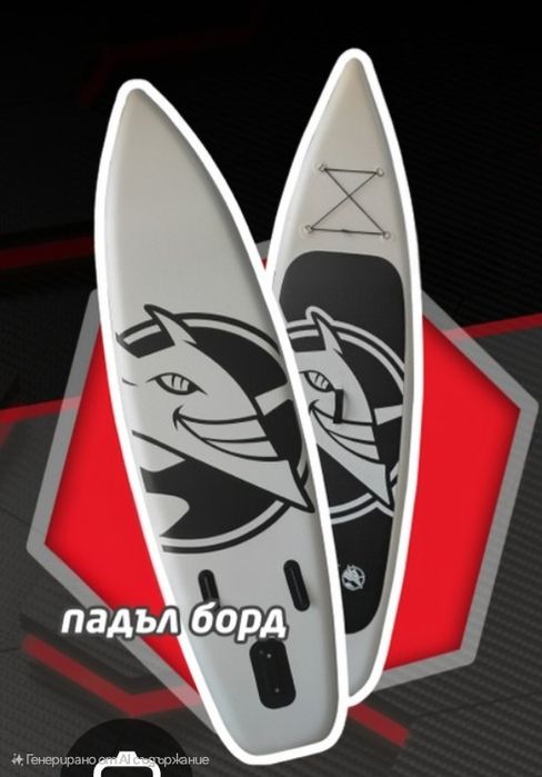 Чисто нов Падъл борд