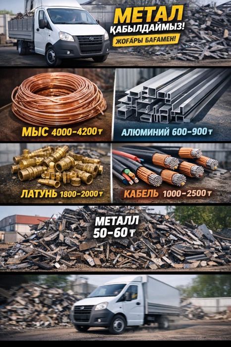 Прием металла Астана САМОВЫВОЗ
