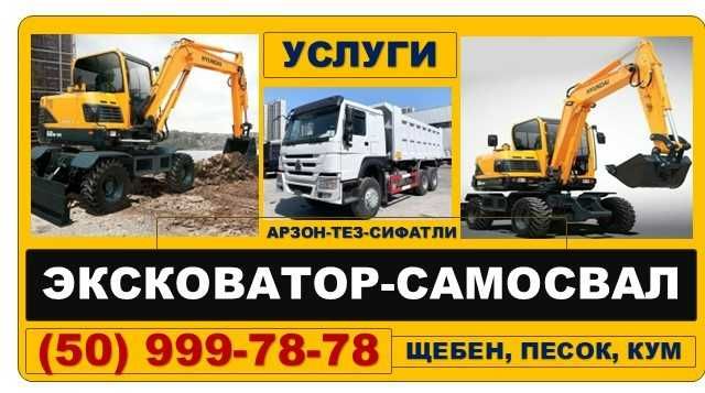 УСЛУГИ ЭКСКОВАТОР-САМОСВАЛ (3 хил ковш + гидромолот)
