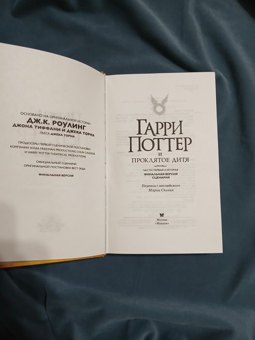 Джоан Роулинг "Гарри Поттер и проклятое дитя". Издательство "Махаон"