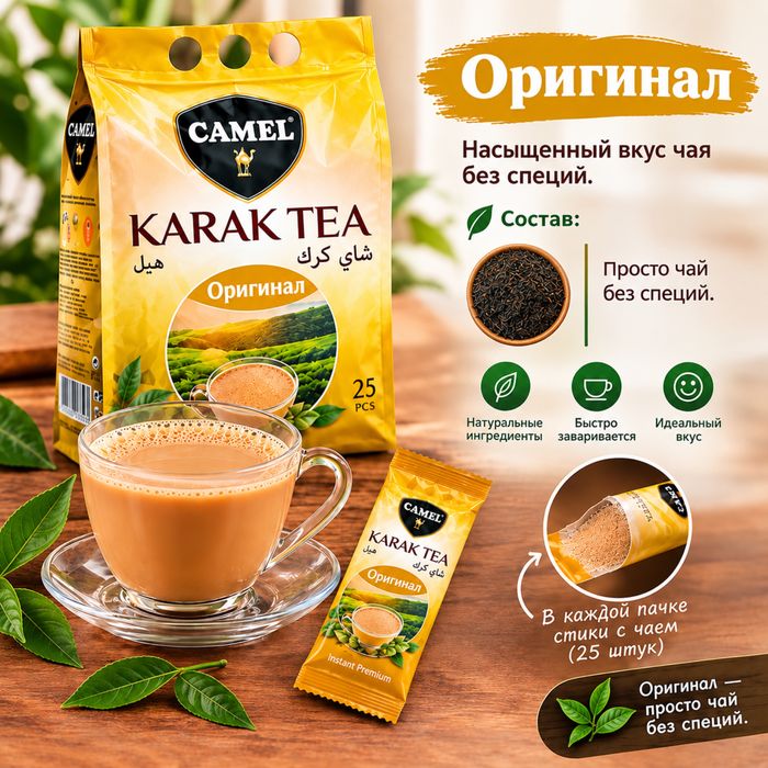Карак чай Астана (Camel Karak Tea)