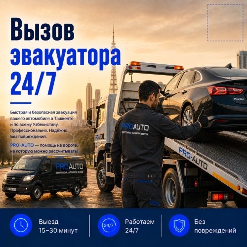 Эвакуатор по Ташкенту 24/7 — быстрая подача