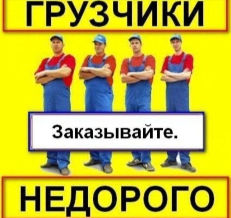 Услуги Грузчиков и Газель