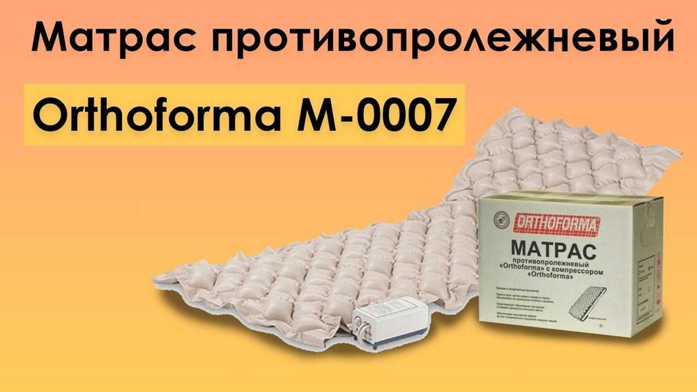 Матрац противопролежневый Ortoforma с компрессором