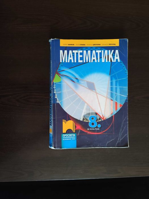 Учебници за 8 клас, Литература, Български, Философия, Математика, Предприемачество.