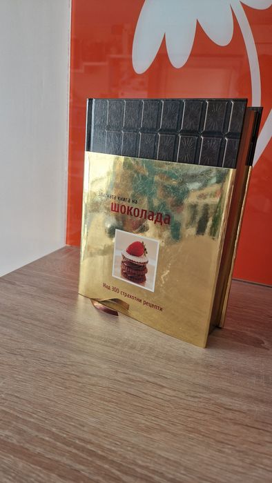 Златна книга за шоколада