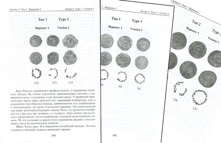 Каталог Монет Чача 3-8 вв,