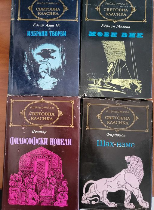Оскар Уайлд, Томас Ман, Моби Дик, Едгар Алан По, Волтер